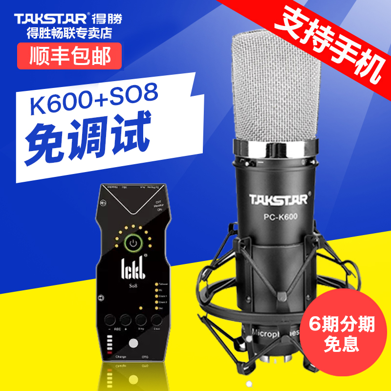 Takstar/得勝 pc-k600簡裝版 德勝專業電容麥克風話筒 電腦錄音手機K歌直播裝置全套音效卡套裝