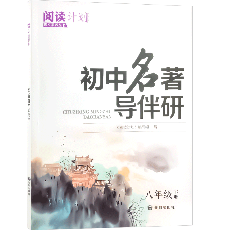 初中名著导伴研八年级下册阅读计划语文素养读本丛书初中 生初二8下人教版经典常谈钢铁是怎样炼成的苏菲的世必读书籍经典考点精练 - 图3