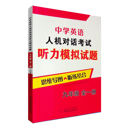 2026年秋江苏 省人机对话考试模拟试题九年级全一 册英语听力专项训练九上 下口语自动化考试纲要思维导图听练结合初中 生初三练习 - 图3