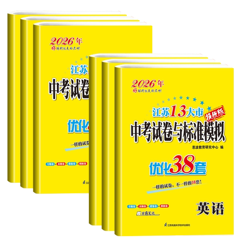 备考2026江苏13大市中考试卷与标准模拟优化38套恩波教育语文数学英语物理化学江苏省十三市真题卷初三复习卷子内含2025年中考真题 - 图3