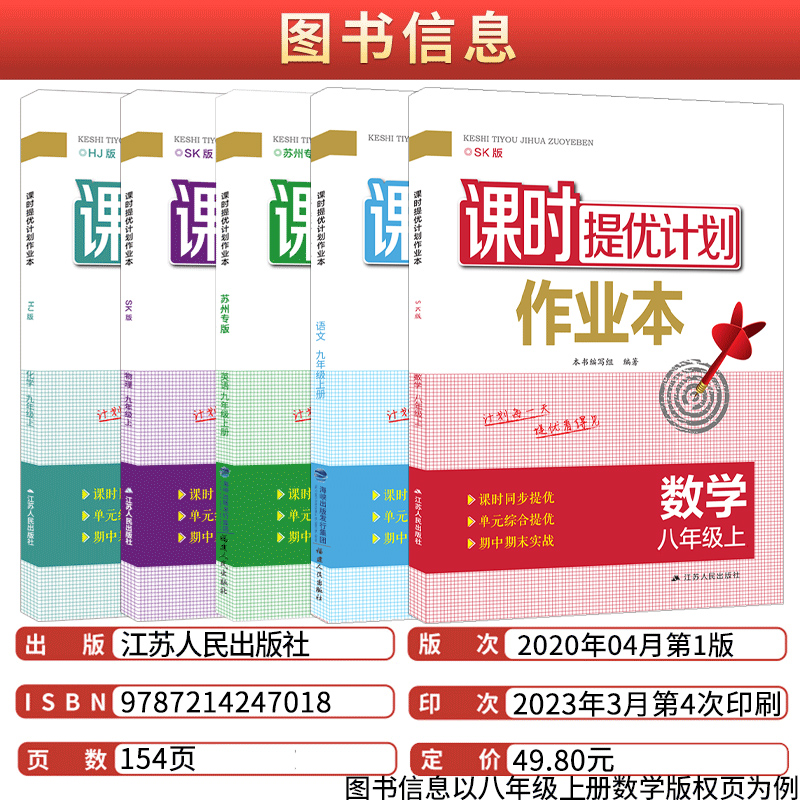 2024课时提优计划作业本七八九年级上下册语文数学英语物理化学生物地理初中生初一初二初三同步练习册一课一练组合训练随堂练-图0