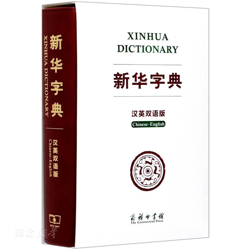 新版新华字典汉英双语版商务印书馆中小学版英语翻译多功能字典英汉汉英辞典汉英字典英汉词典便携英文字典牛津英汉汉英小词典正版