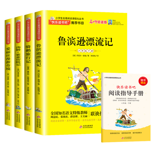 鲁滨逊漂流记爱丽丝梦游仙境汤姆索亚历险记尼尔斯骑鹅旅行记正版快乐读书吧六年级下册全套小学生必读课外书籍阅读漫游奇境