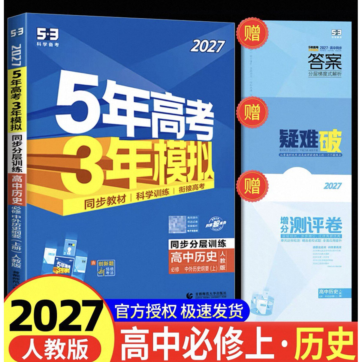 2027新版五5年高考三3年模拟语文数学英语物理化学生物政治历史地理必修选择性选修第 一二三册五三53高中 生高一高二解题思维策略
