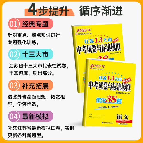备考2026江苏13大市中考试卷与标准模拟优化38套恩波教育语文数学英语物理化学江苏省十三市真题卷初三复习卷子内含2025年中考真题 - 图0