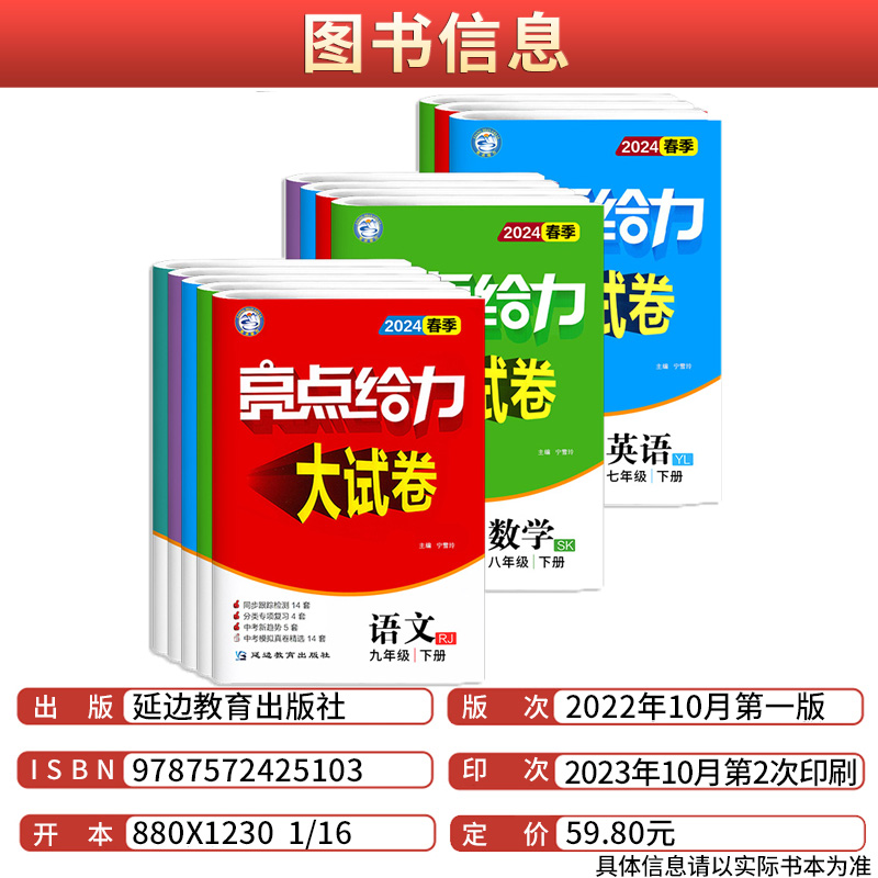 2024新亮点给力大试卷语文数学英语物理化学人教版苏教江苏版初中 生七7八8九9年级上下册教材同步全解基础题试卷练习册课时作业本 - 图0