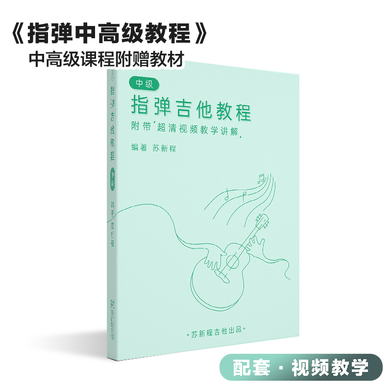 苏新程吉他｜弹唱指弹系统入门初级·进阶中高级·吉 - 图0