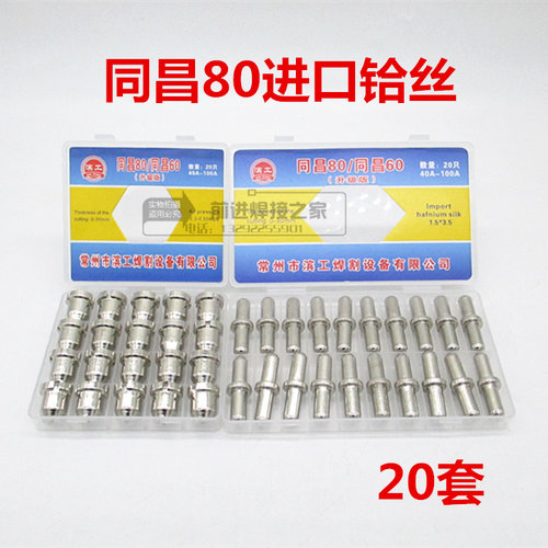 同昌80A电极喷嘴60电极割嘴LGK-63等离子切割机配件TC100瓷咀枪头 - 图2
