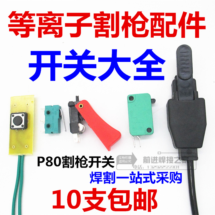 P80等离子割枪开关 LGK80 100微动开关芯同昌60 80氩弧枪开关配件 - 图0