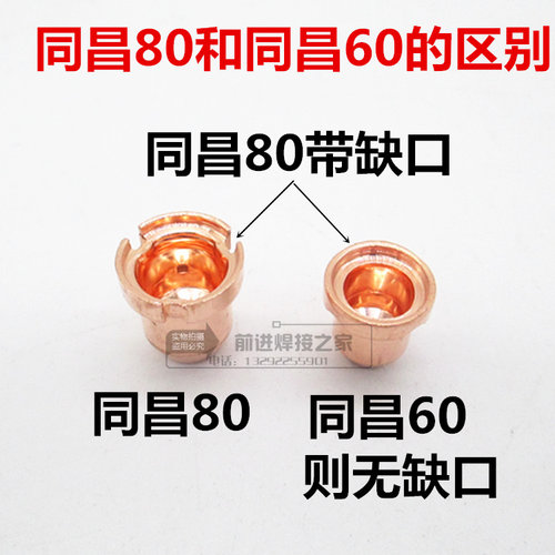 同昌80A电极喷嘴60电极割嘴LGK-63等离子切割机配件TC100瓷咀枪头 - 图0