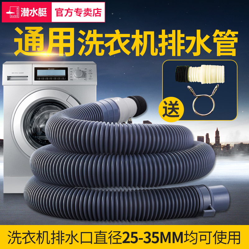 潜水艇洗衣机排水管延长下水软管通用型全自动滚筒加长出水管配件 - 图1