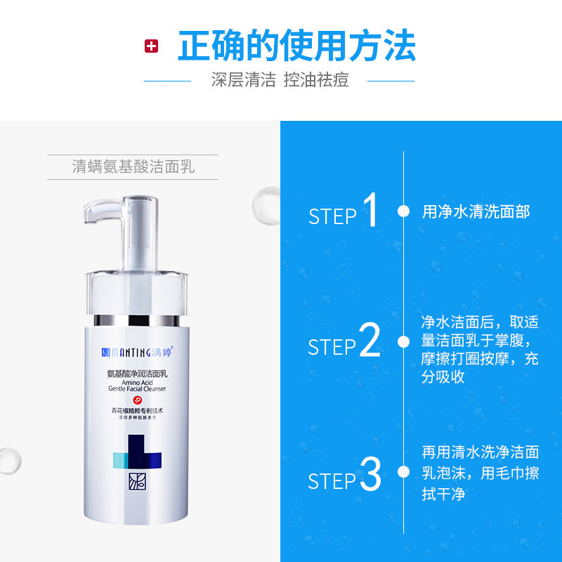满婷氨基酸除螨虫男女面部洗面奶 满婷兰梵洁面