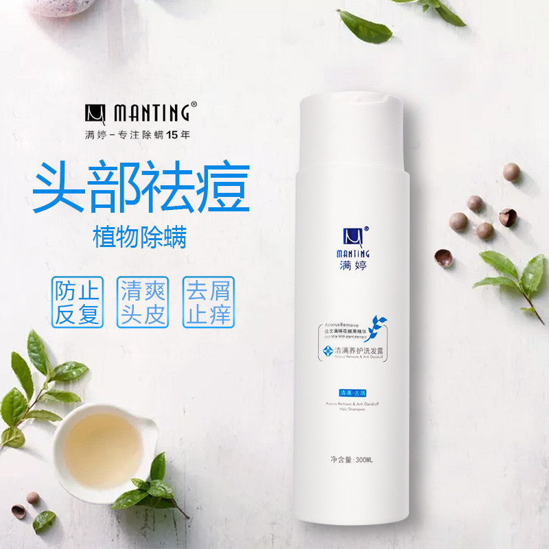 满婷官方除螨洗发水去螨虫头螨男女 满婷兰梵洗发水