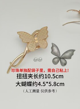 宋锦珍珠蝴蝶扭扭夹发簪底胚