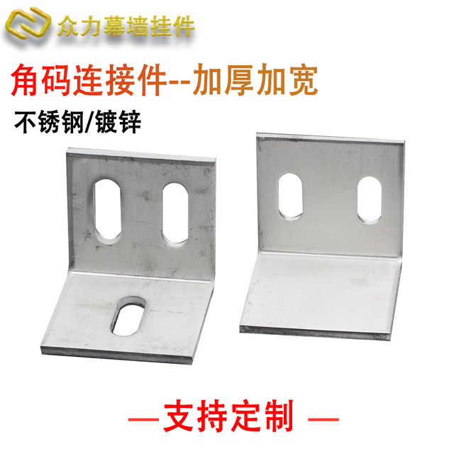 Thickened and widened right angle code L-shaped curtain wall connection parts