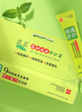 茶树精华草本植物强效祛痘膏霜