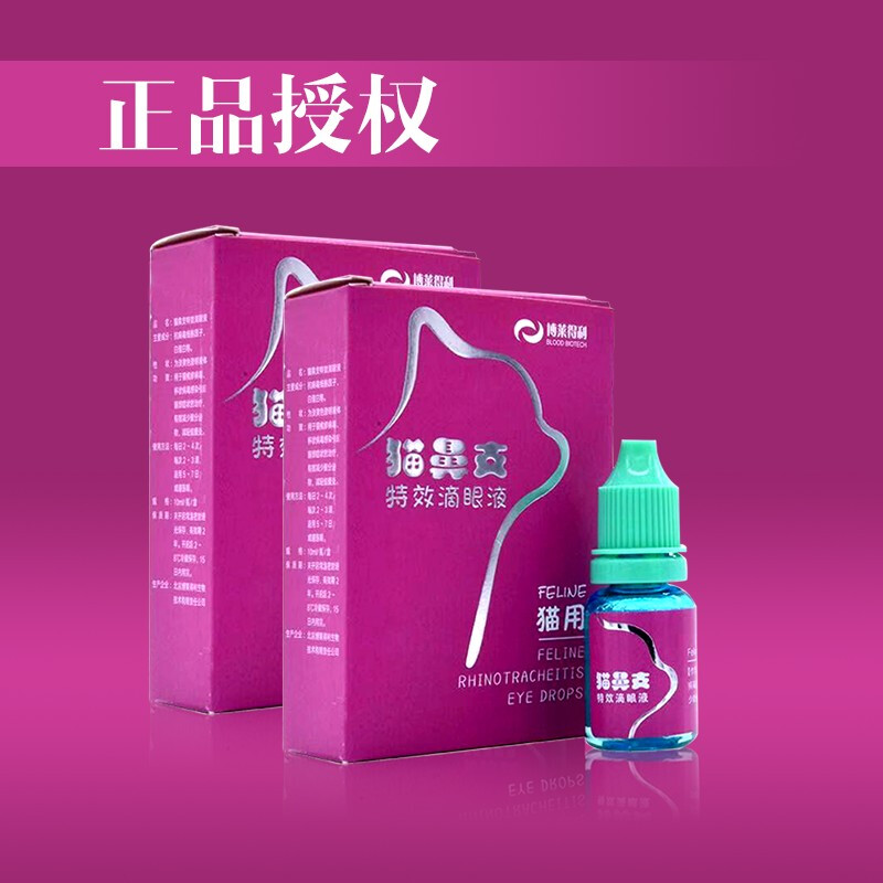 博莱得利喵鼻支硼酸滴眼液猫咪疱疹病毒杯状角膜结膜炎宠物眼药水
