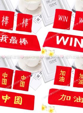 运动会发带篮球表演头带中国护腕