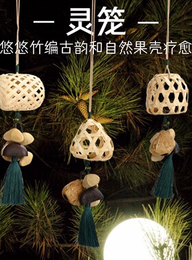 非遗竹编+果壳铃手工编织挂饰