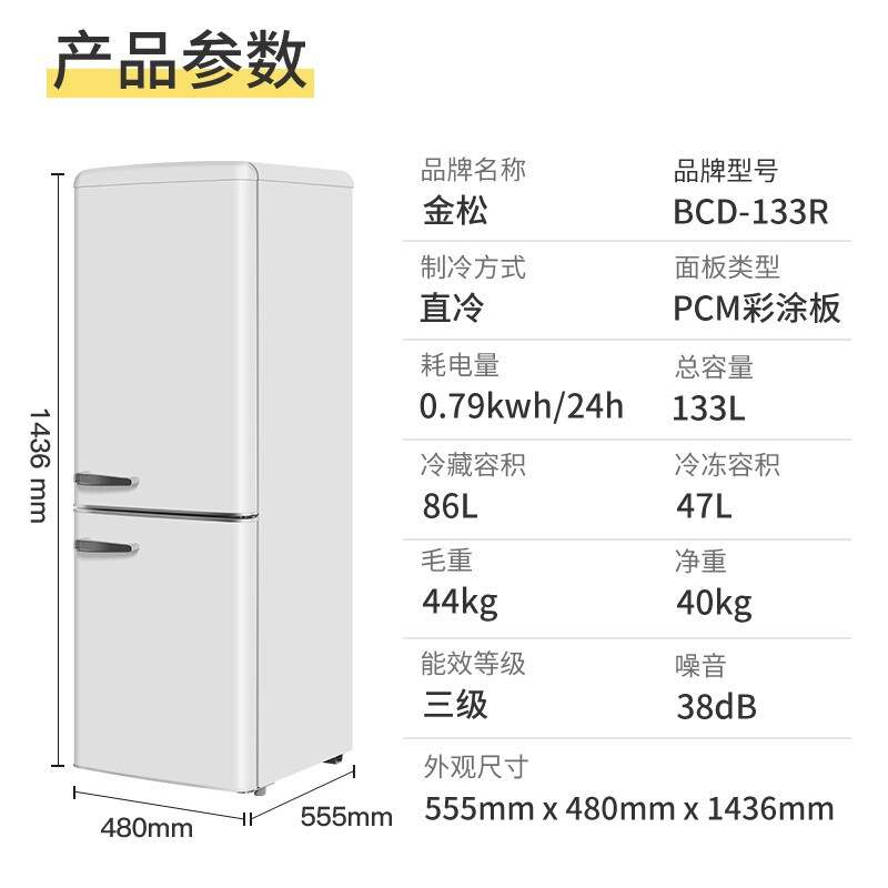 金松 BCD-133R 小型家用冷藏冷冻双门美式复古冰箱宿舍怀旧化妆品 - 图2