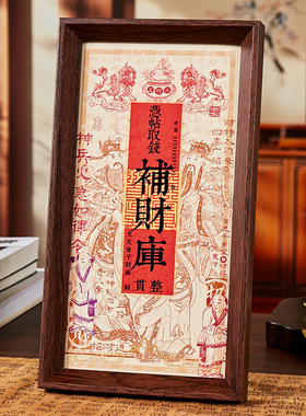 招财钱母印刷木质相框文创摆台平安招财镇财摆件兴旺送礼佛龛摆台