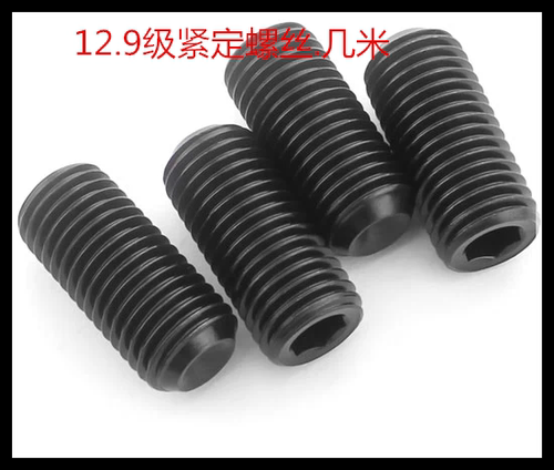 12.9级内六角凹端紧定几米螺丝 M3*3/4/5/6/8/10/12/16/20 - 图0