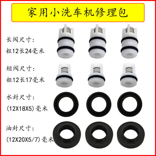 家用小型洗车机泵头配件包水封油封阀门活门修理包手提机维修包-图2