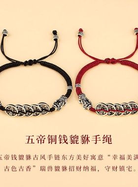 【五帝钱】手工编织红绳手链女生情侣款招财貔貅新中式国潮复古