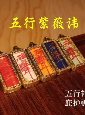 【五行相生唐卡】五行紫薇小唐卡1x3吊坠下单请按出生年下单