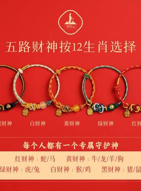 普陀山玛瑙五路财神手串编织绳2026马本命年手链小红绳转运珠手绳