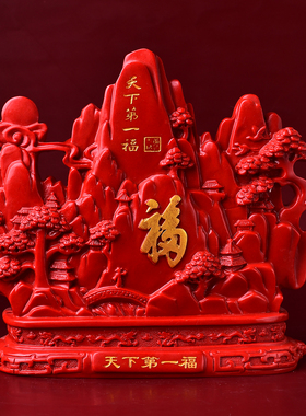 红砂天下第一福摆件酒柜电视柜客厅玄关装饰品家居结婚乔迁礼物