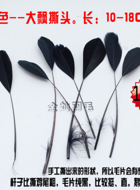 流苏黑色羽毛鸡尾大飘diy饰品