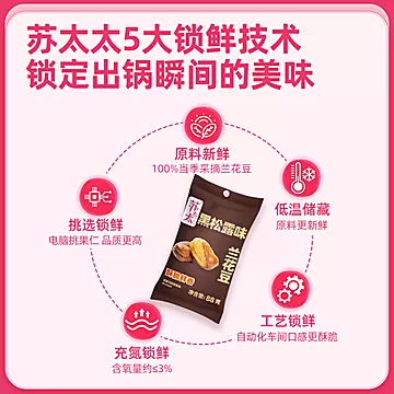任5件！山姆同款苏太太黑松露味兰花豆88g*5[25元优惠券]-寻折猪