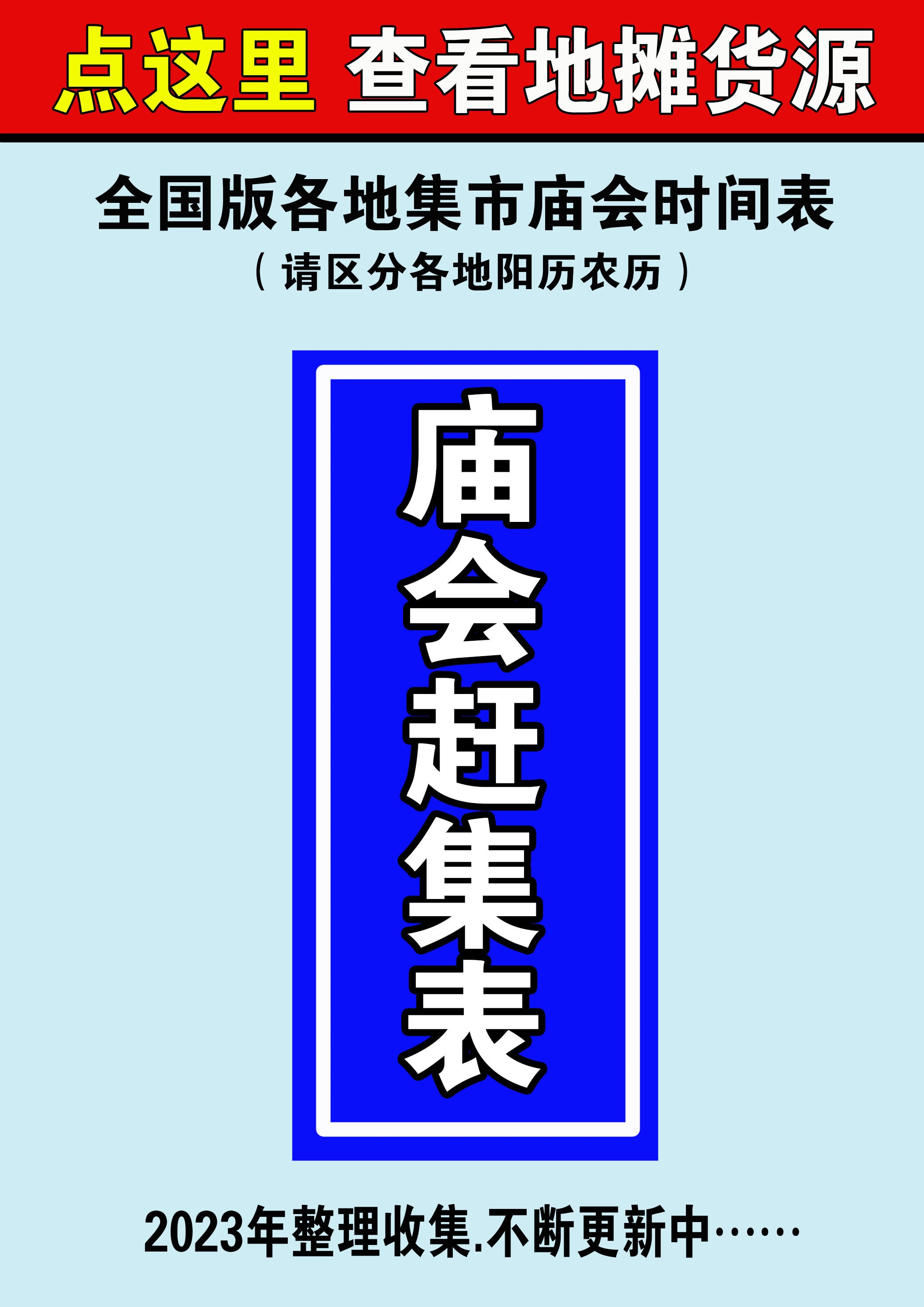 跑江湖摆地摊货源热卖产品夜市庙会赶集摆摊时间表赶场交流会大全 - 图0