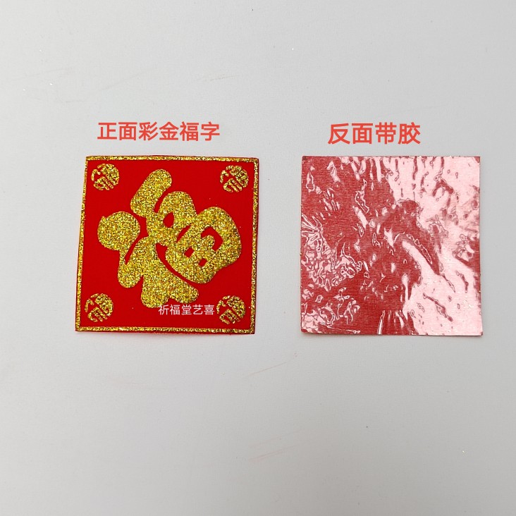 20张小号迷你福字旺字贴贴纸糖塔菠萝配件莲花塔绒布烫金创意装饰-图2