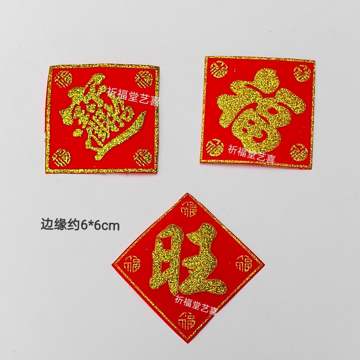 20张小号迷你福字旺字贴贴纸糖塔菠萝配件莲花塔绒布烫金创意装饰-图0