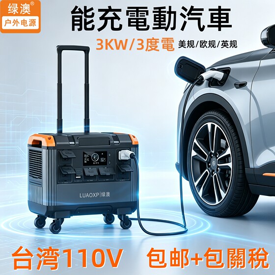 户外电源110v台湾用3度电3kw+香港英规ac摆摊用露营行动电源2度电