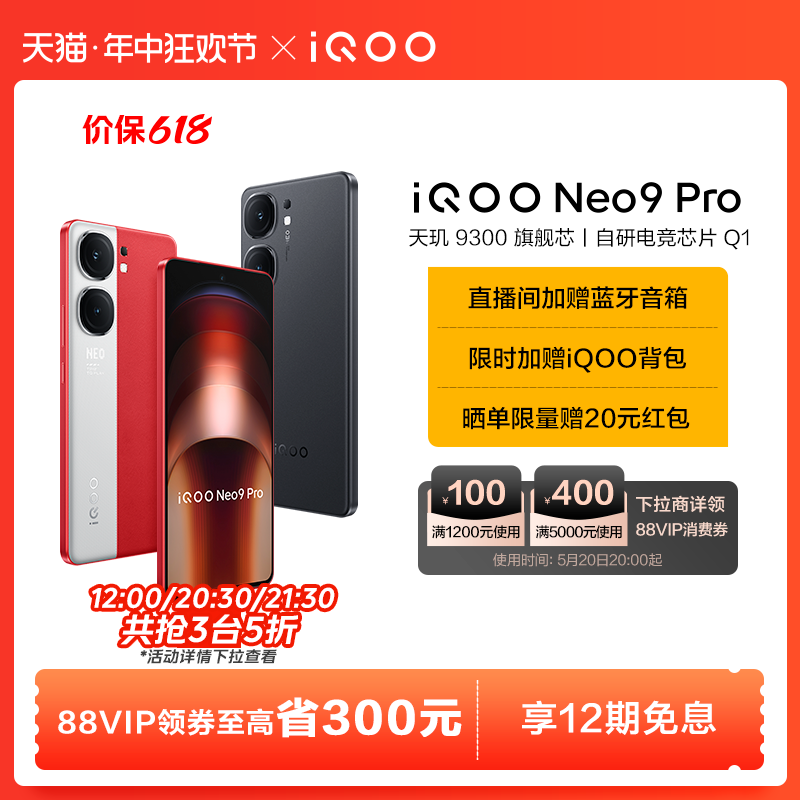 【享12期免息】vivo iQOO Neo9 Pro新品手机天玑9300官方旗舰店正品智能5g学生游戏手机neo8-图0