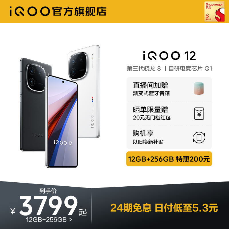 【12+256特惠200元】vivo iQOO 12骁龙8Gen3自研电竞芯片闪充游戏手机iQOO官方旗舰店官网正品vivoiQOO12 11S - 图0