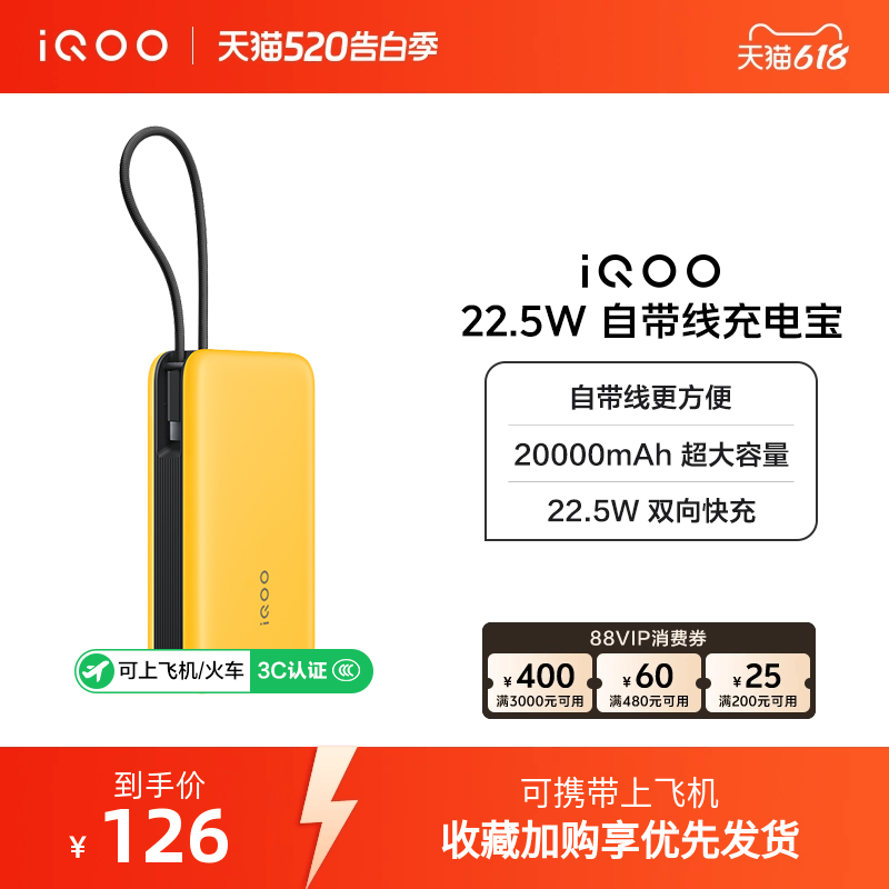【3C认证】iQOO自带线充电宝20000毫安22.5W可上飞机大容量快充移动电源便携正品