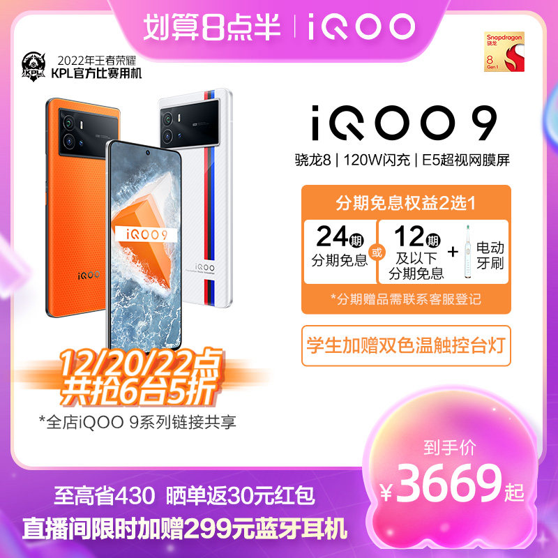 vivo iqoo 9新品骁龙8智能120w 5g iQOO手机手机