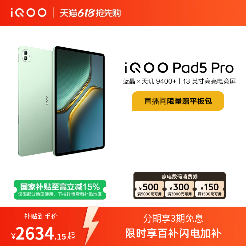 【国补 限时加补100元 淘金币频道领优惠】vivo iQOO Pad5 Pro平板电脑新款天玑9400+学生13英寸电竞游戏