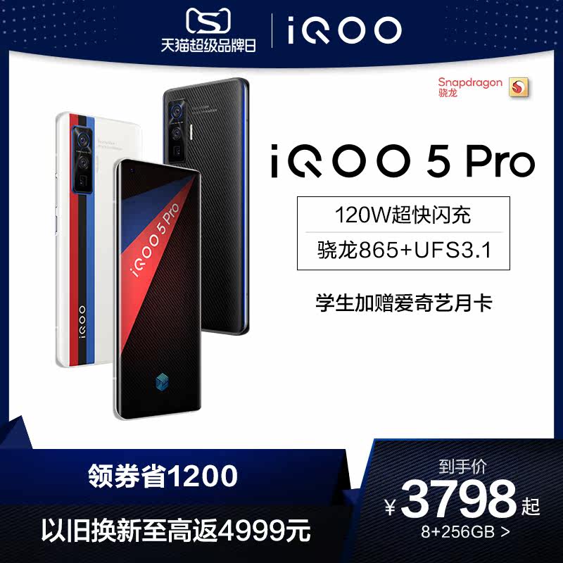 vivo iqoo 5 pro高通骁龙865 5g iQOO手机手机