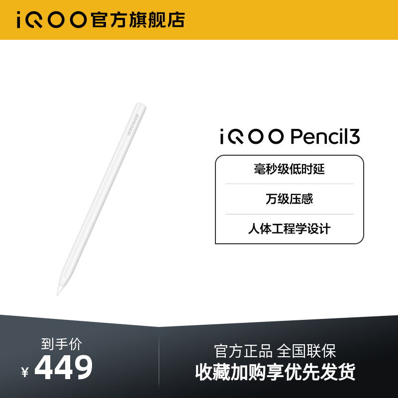 ƷiQOO Pencil3رƷд iQOO Pad5 Pro& iQOO Pad5449Ԫ