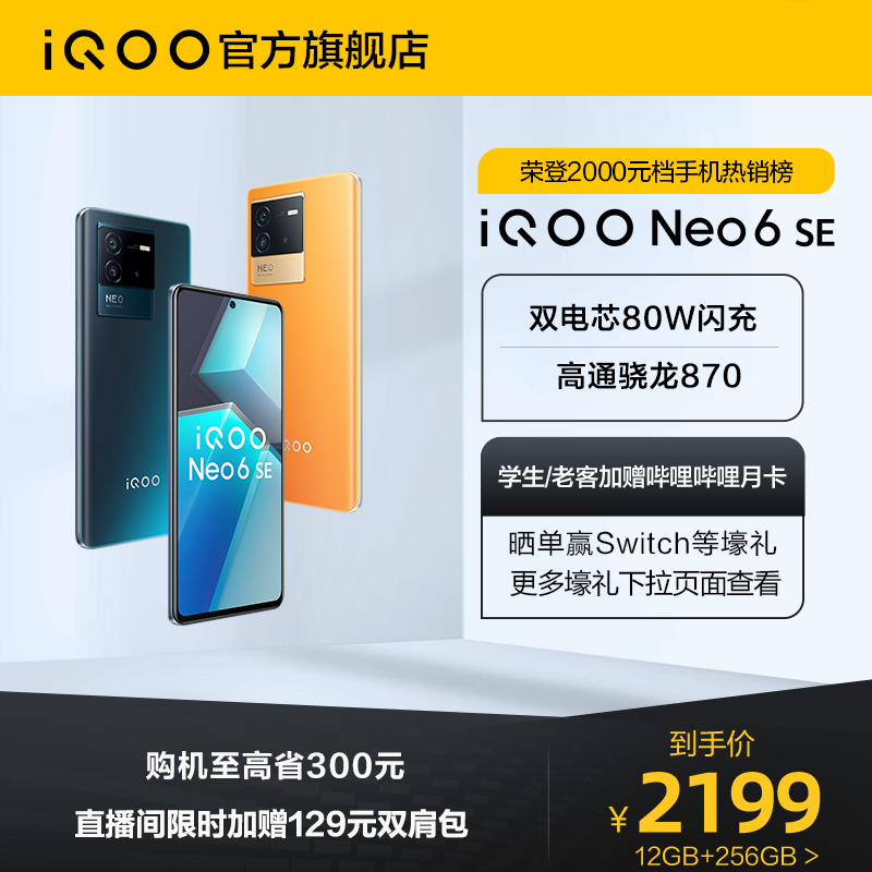 爱打扮(www.idaban.cn)，【至高省300 赢129元背包】iQOO Neo6 SE新品骁龙870智能5g新款游戏电竞手机爱酷官方旗舰店vivoiqooneo5iq00