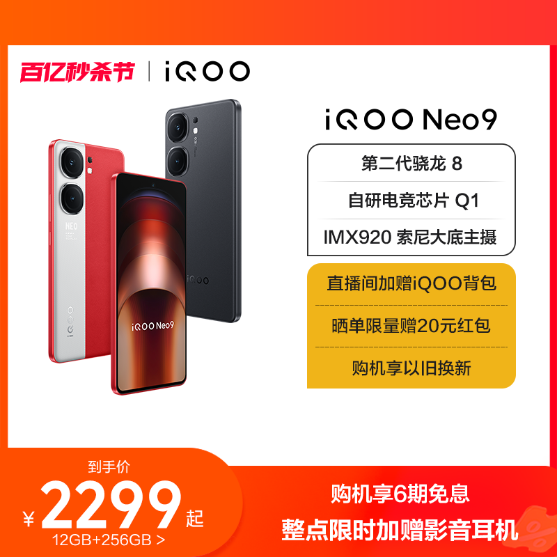 【购机享6期免息】vivo iQOO Neo9新品手机第二代骁龙8官方旗舰店正品智能5g学生游戏手机neo8 - 图0