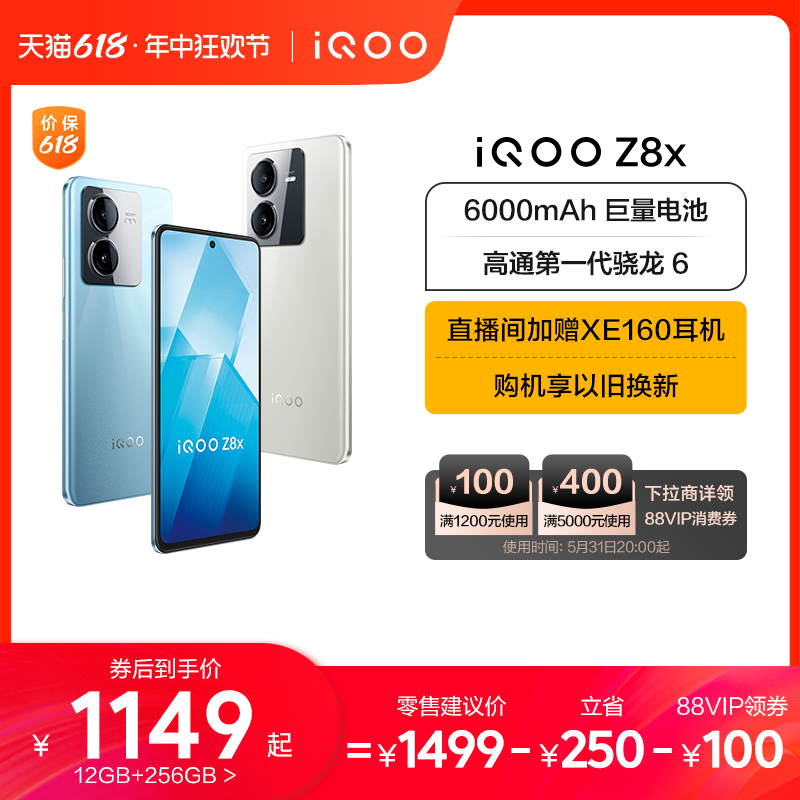 【可叠加88VIP券 直播间赠耳机】vivo iQOO Z8x手机官方旗舰店官网正品学生大电池大内存备用机老人机iqoo z7 - 图0