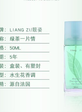 靓姿绿茶一片情liangzi清爽香水