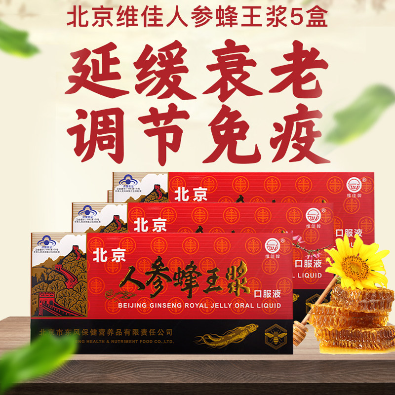 北京人参蜂王浆维佳牌10支*口服液 金谷安润食品灵芝/参类/石斛提取物