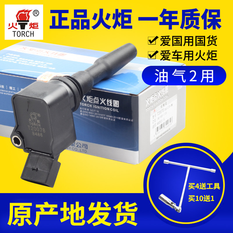 TORCH火炬新桑塔纳朗逸昕锐新捷达点火线圈新POLO宝来高压包EA211